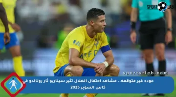 عودة غير متوقعة.. مشاهد احتفال الهلال تثير سيناريو ثأر رونالدو في كأس السوبر 2025